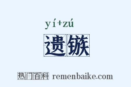 遗镞是什么意思的图片